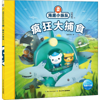 [M]海底小纵队探险记 47 疯狂大捕食-9787556080953