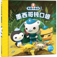 [M]海底小纵队探险记 48 墨西哥钝口螈-9787556080960