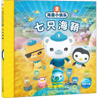 [M]海底小纵队探险记 50 七只海鞘-9787556080984