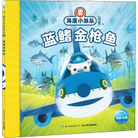 [M]海底小纵队探险记 43 蓝鳍金枪鱼-9787556080915
