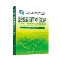 [M]园艺植物种苗工厂化生产/李洪忠-9787122282637