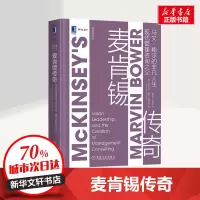 [M]麦肯锡传奇 现代管理咨询之父马文·鲍尔的非凡人生-9787111658917