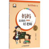 [M]妈妈是我的好老师-9787557001759