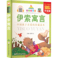 [M]伊索寓言 升级版-9787534270093