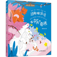 [M]波斯猫派克在冬天的奇遇 高洪波 著 -9787513717083