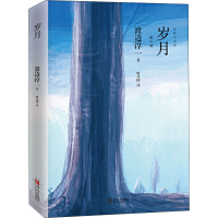 [M]岁月-9787555278917