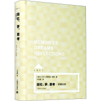 [M]回忆、梦、思考 荣格自传-9787532783632