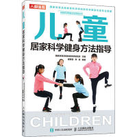[M]儿童居家科学健身方法指导-9787115536372
