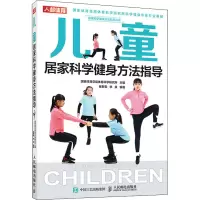 [M]儿童居家科学健身方法指导-9787115536372