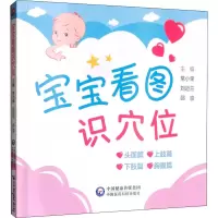 [M]宝宝看图识穴位-9787521413489