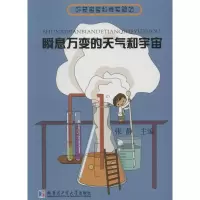 [M]瞬息万变的天气和宇宙-9787560360072