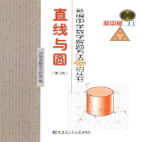 [M]新编中学数学解题方法1000招丛书 直线与圆(第2版) 高中版-9787560361413