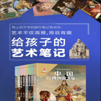 [M]给孩子的艺术笔记 英国博物馆之旅-9787570701537