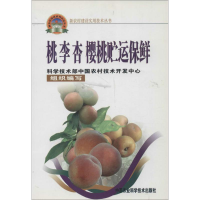 [M]桃 李 杏樱桃贮运保鲜-9787801679864