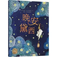 [M]晚安,黛西-9787556091461