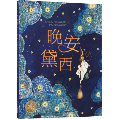 [M]晚安,黛西-9787556091461