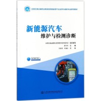 [M]新能源汽车维护与检测诊断-9787114144653