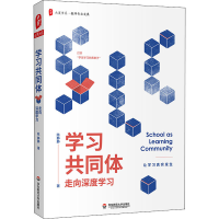 [M]学习共同体 走向深度学习-9787576001969