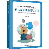 [M]幼儿园区域活动68问-9787570213627