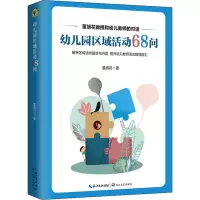 [M]幼儿园区域活动68问-9787570213627