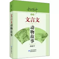 [M]文言文动物故事-9787547314579