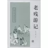 [M]老残游记-9787532559145