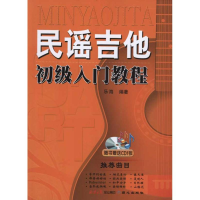 [M]民谣吉他初级入门教程-9787547702451