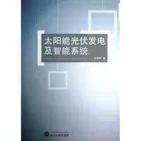 [M]太阳能光伏发电及智能系统-9787307113367