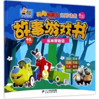 [M]主题情景故事游戏书-9787556825233