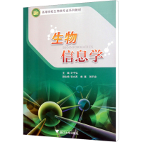 [M]生物信息学-9787308090117
