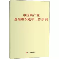 [M]中国共产党基层组织选举工作条例-9787509912430