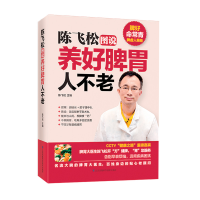 [M]陈飞松图说养好脾胃人不老-9787553732190