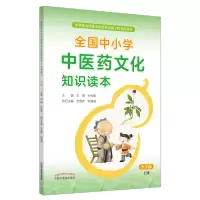 [M]全国中小学中医药文化知识读本 上册 小学版-9787513260503