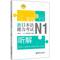 [M]非凡 新日本语能力考试 N1听解-9787562858935