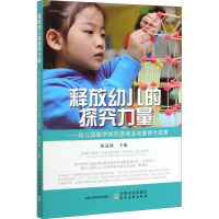 [M]释放幼儿的探究力量——幼儿园数学探究游戏活动案例与故事-9787109265295