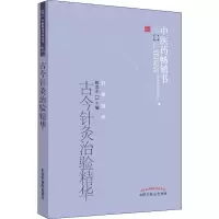[M]古今针灸治验精华-9787513210560