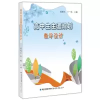 [M]高中生生涯规划教学设计-9787533483616