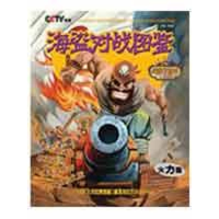 [M]海盗对战图鉴-火力篇-9787229008932