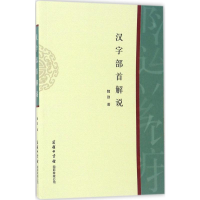 [M]汉字部首解说-9787517601340