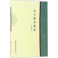 [M]汉字部首解说-9787517601340