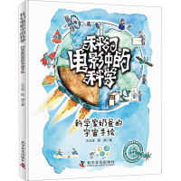 [M]科幻电影中的科学 科学家奶爸的宇宙手绘-9787110100714