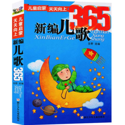 [M]新编儿歌365-9787534269196