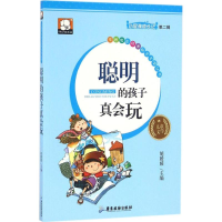 [M]聪明的孩子真会玩-9787557001827