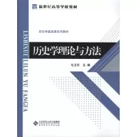 [M]历史学理论与方法-9787303094974
