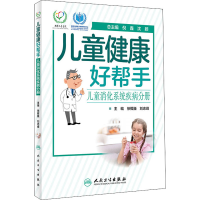 [M]儿童健康好帮手 儿童消化系统疾病分册-9787117300452