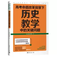 [M]高考命题改革背景下历史教学中的关键问题-9787515358369