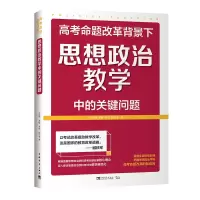 [M]高考命题改革背景下思想政治教学中的关键问题-9787515358383