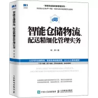 [M]智能仓储物流、配送精细化管理实务-9787115541635