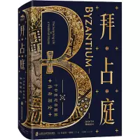 [M]拜占庭 一个中世纪帝国的传奇历史-9787552031102