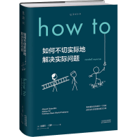 [M]如何不切实际地解决实际问题-9787557674618